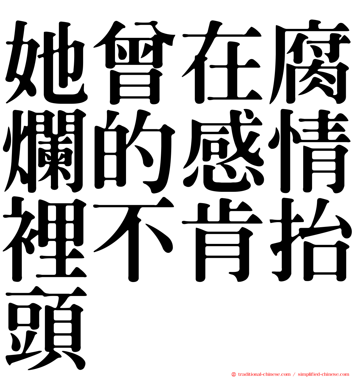 她曾在腐爛的感情裡不肯抬頭