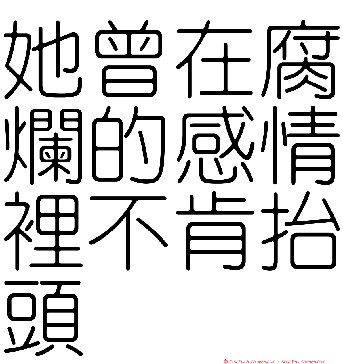 她曾在腐爛的感情裡不肯抬頭