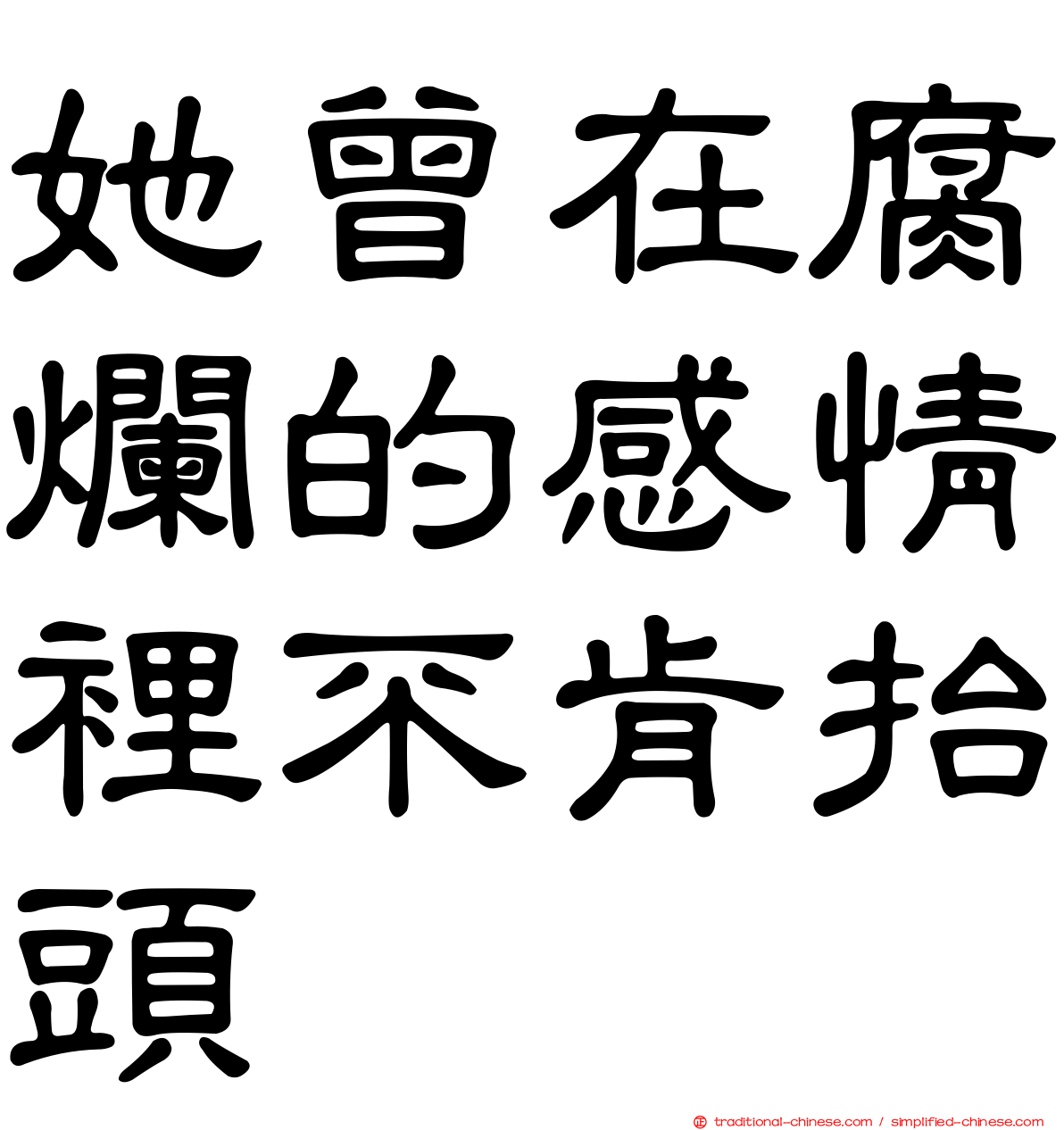 她曾在腐爛的感情裡不肯抬頭