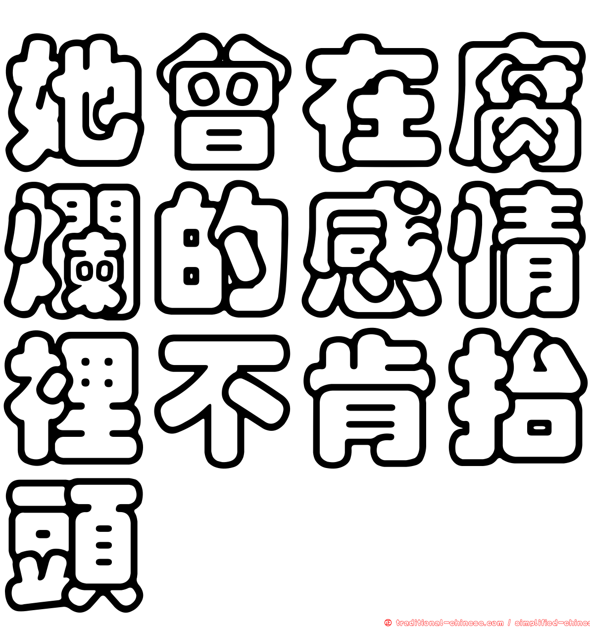 她曾在腐爛的感情裡不肯抬頭