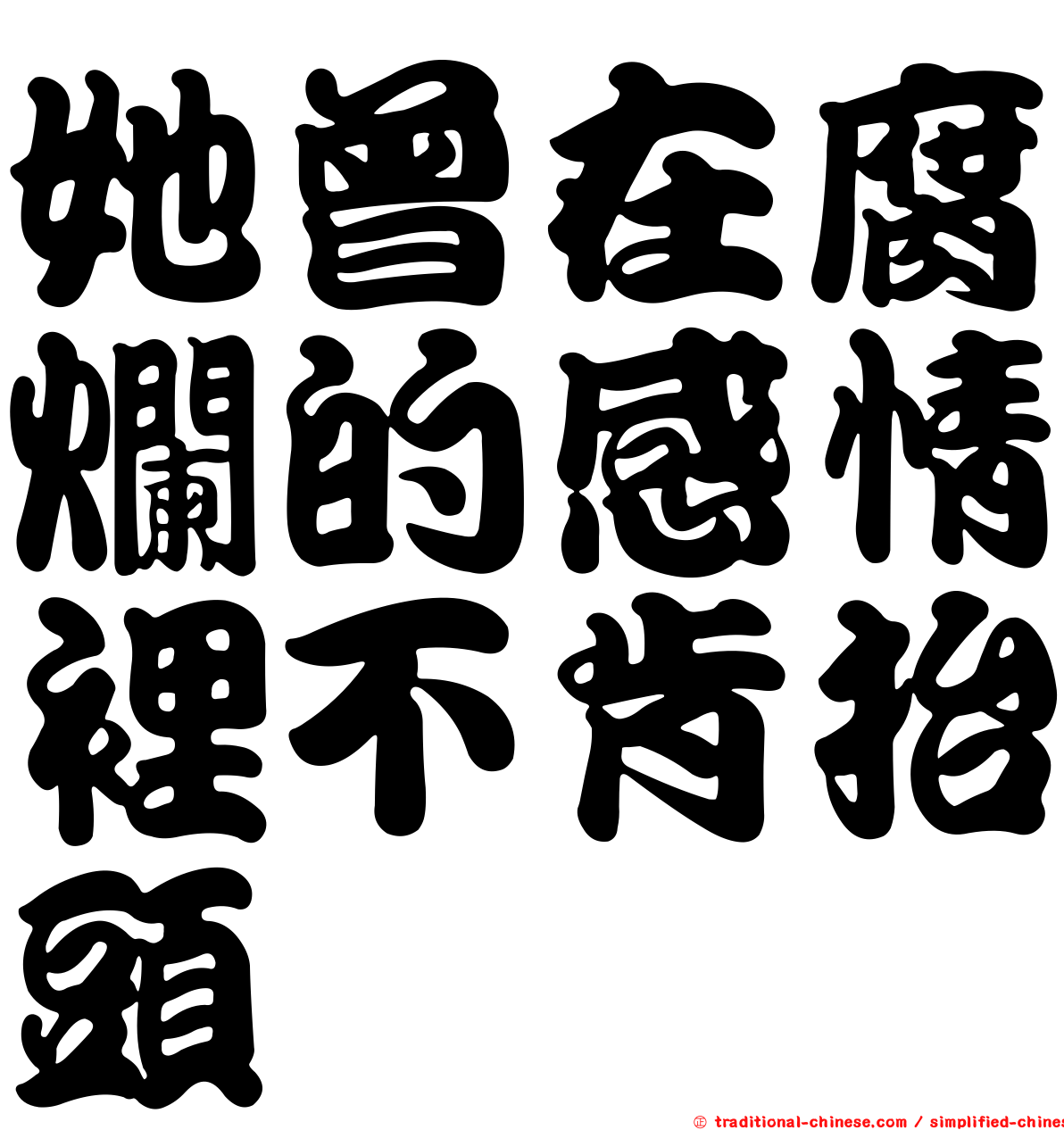 她曾在腐爛的感情裡不肯抬頭