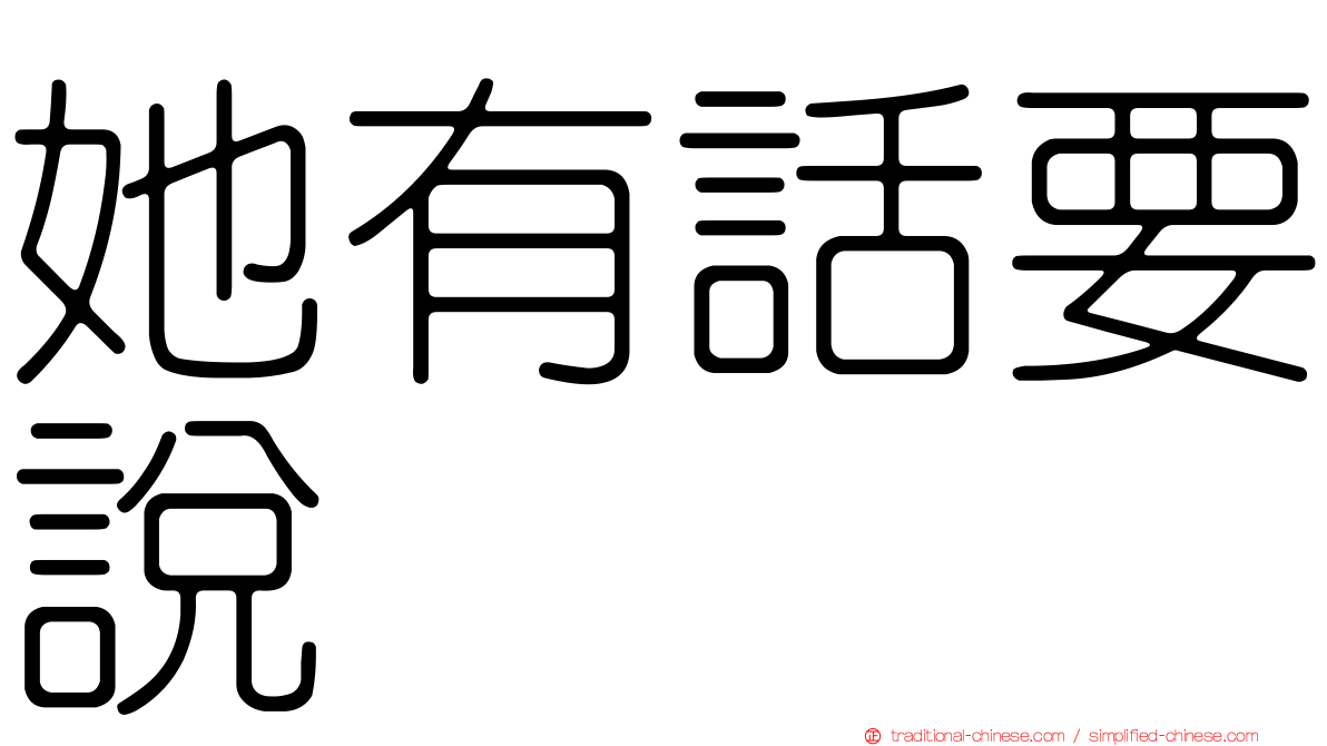她有話要說