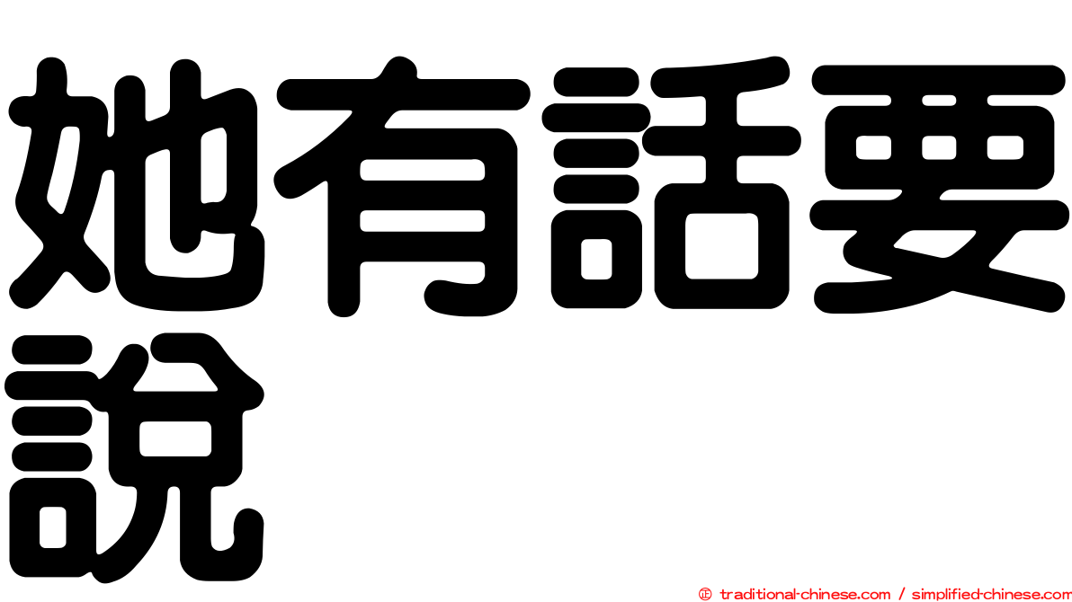 她有話要說