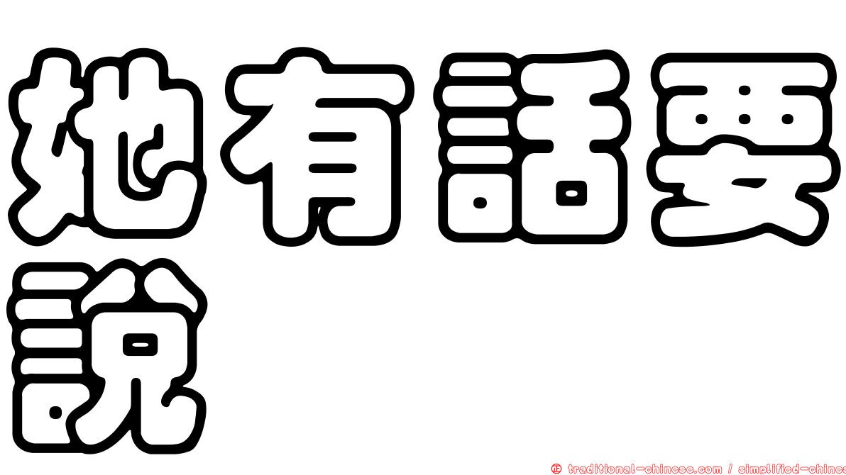她有話要說