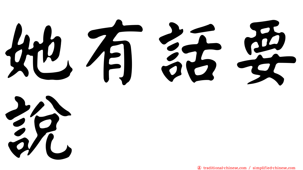 她有話要說