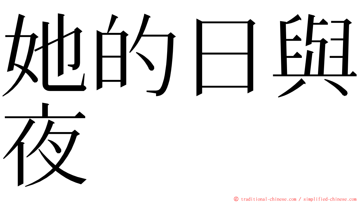 她的日與夜 ming font