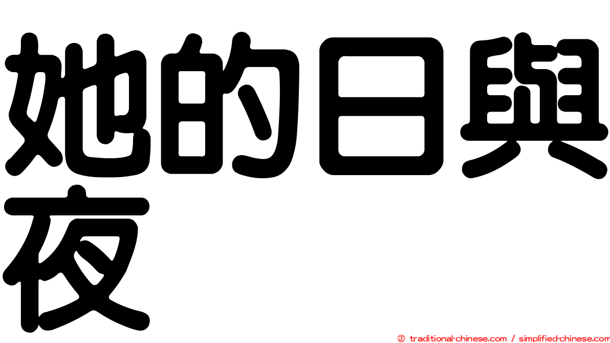 她的日與夜