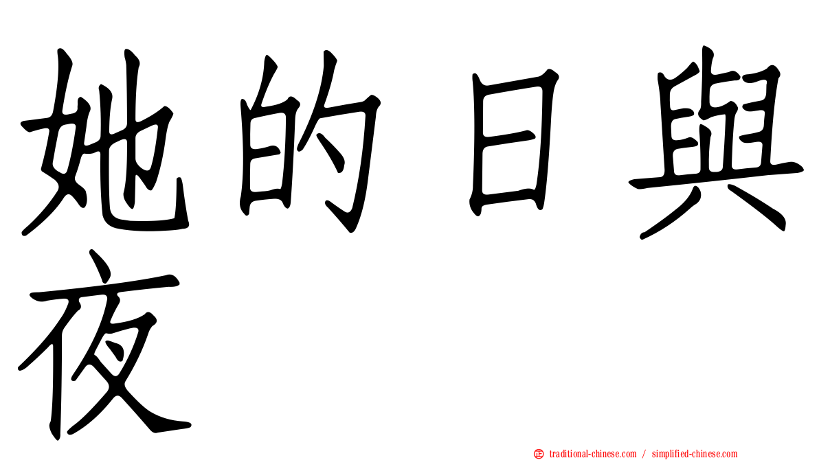 她的日與夜
