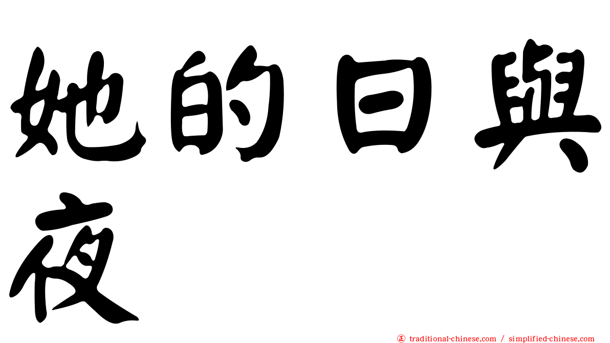 她的日與夜