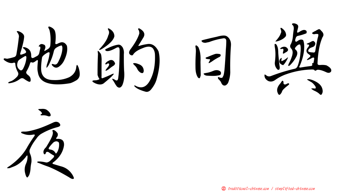 她的日與夜
