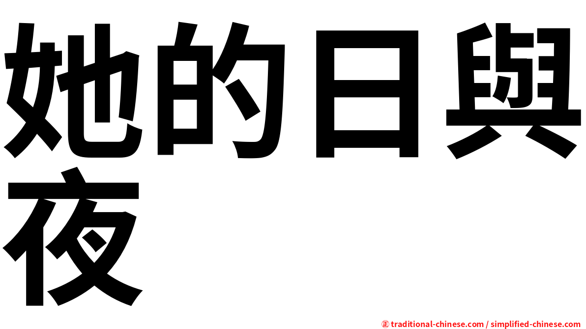 她的日與夜