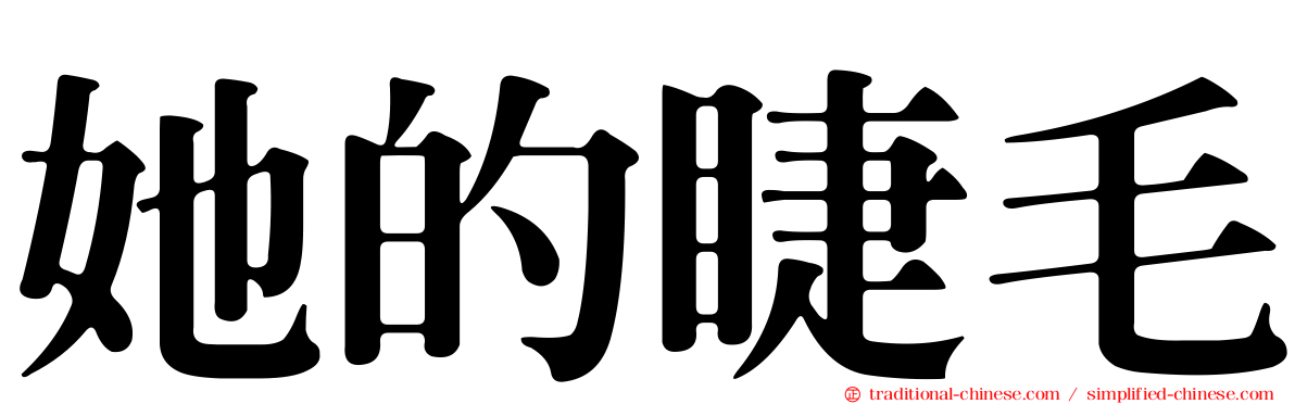 她的睫毛