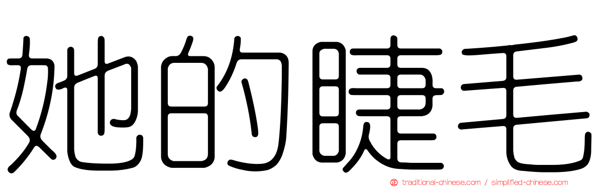 她的睫毛