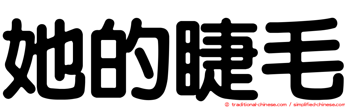 她的睫毛