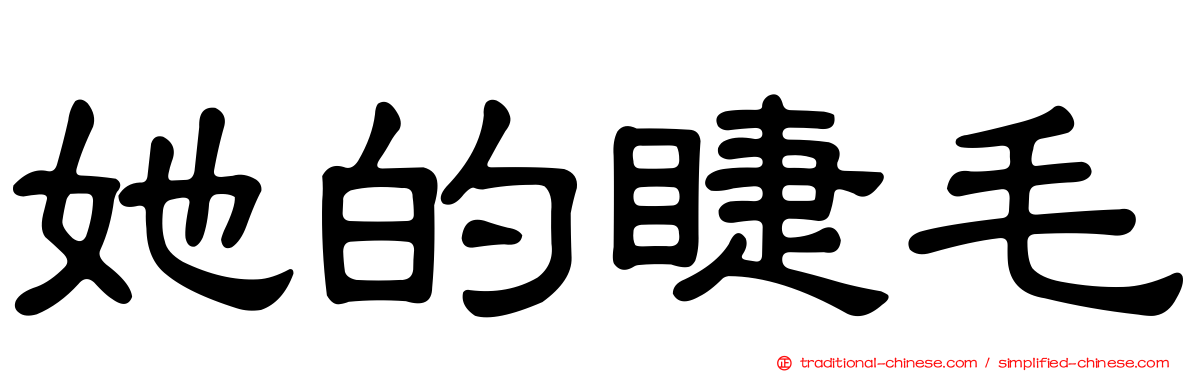 她的睫毛