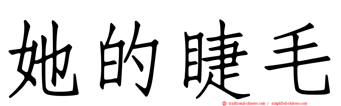 她的睫毛