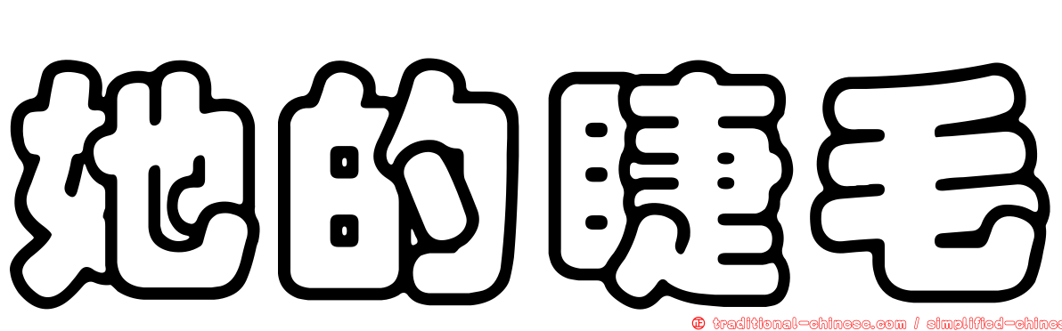 她的睫毛