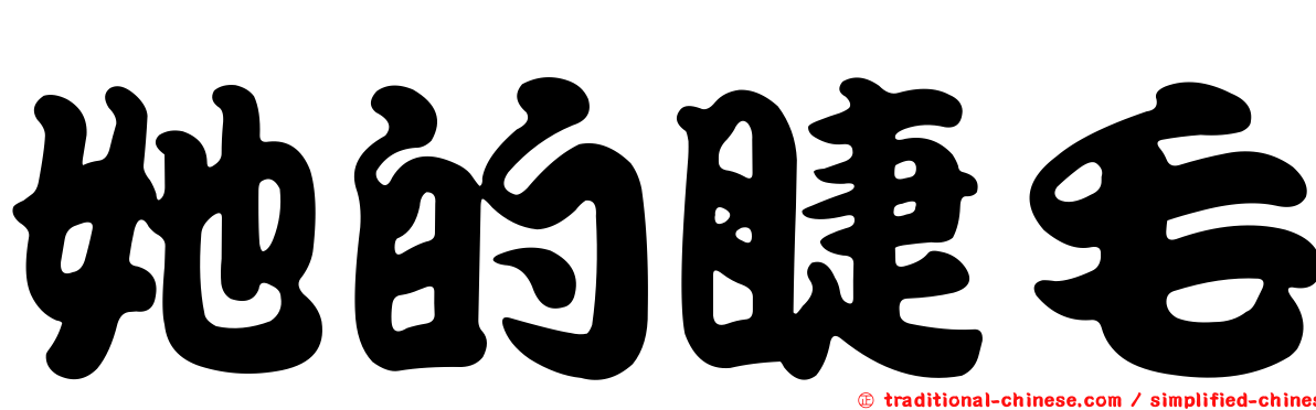 她的睫毛