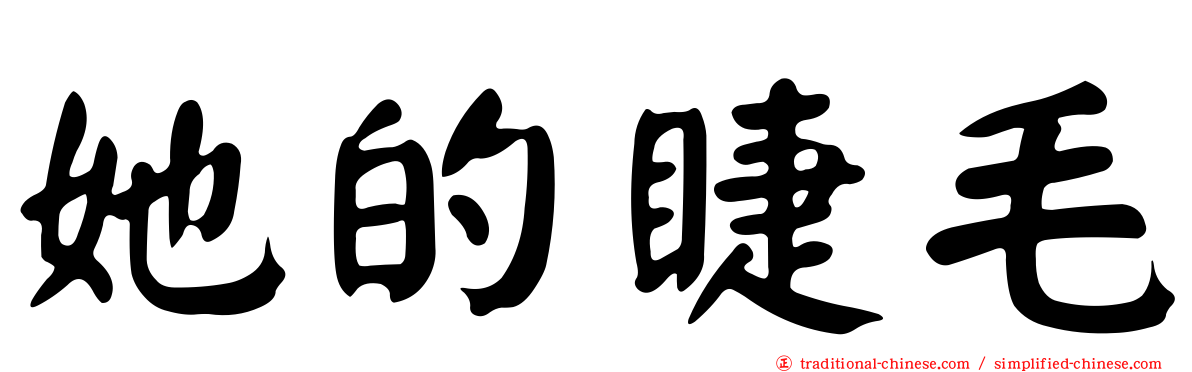 她的睫毛