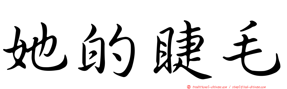 她的睫毛
