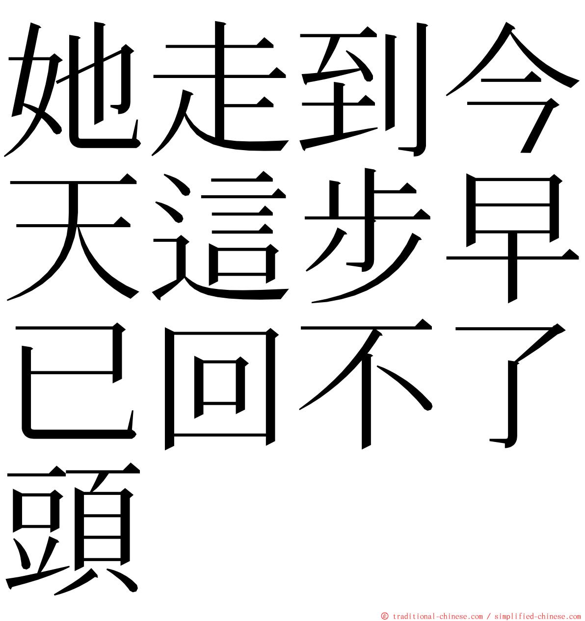 她走到今天這步早已回不了頭 ming font