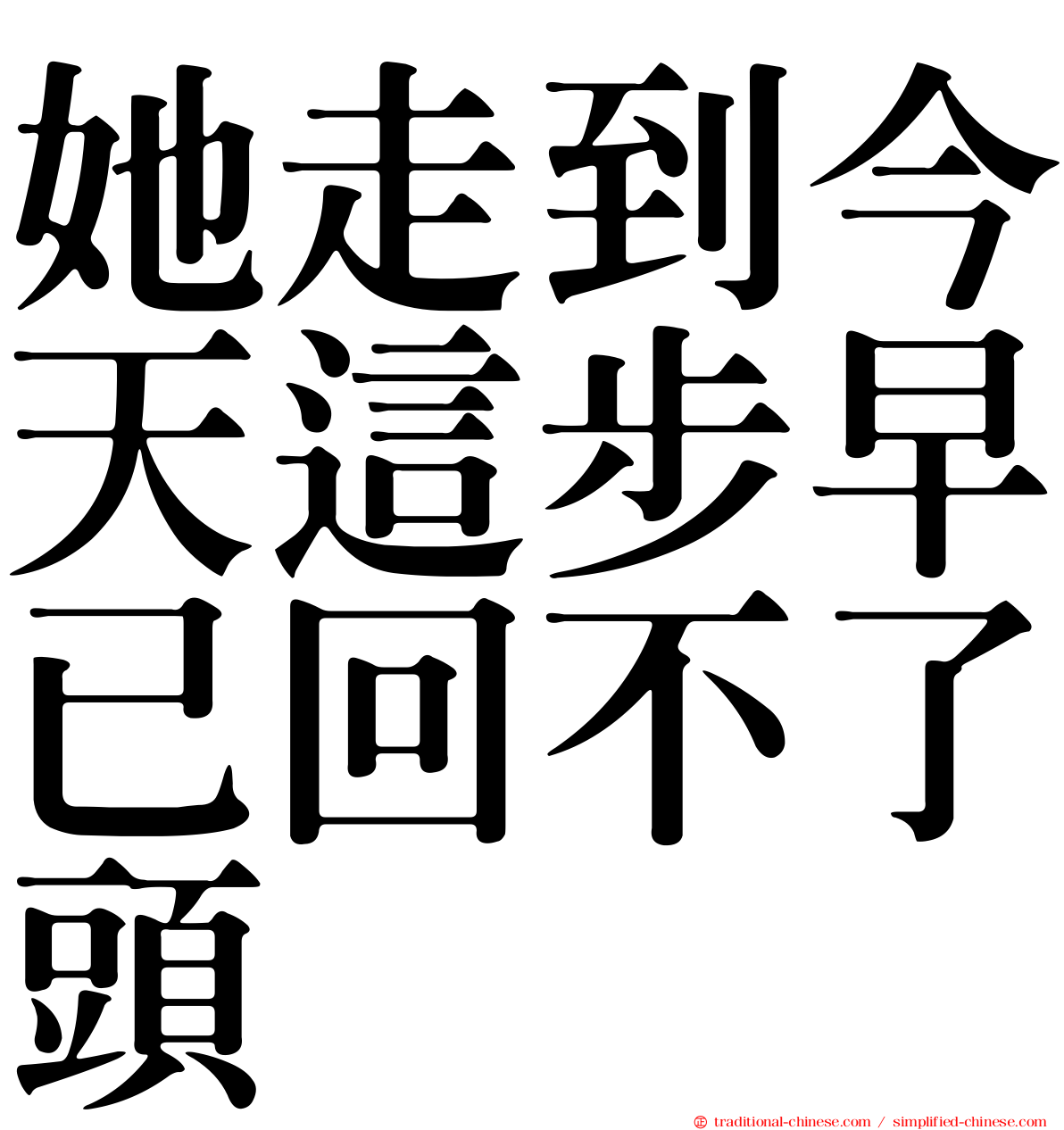 她走到今天這步早已回不了頭
