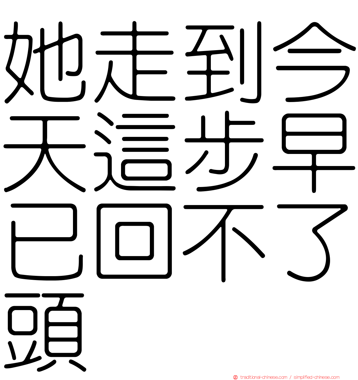 她走到今天這步早已回不了頭