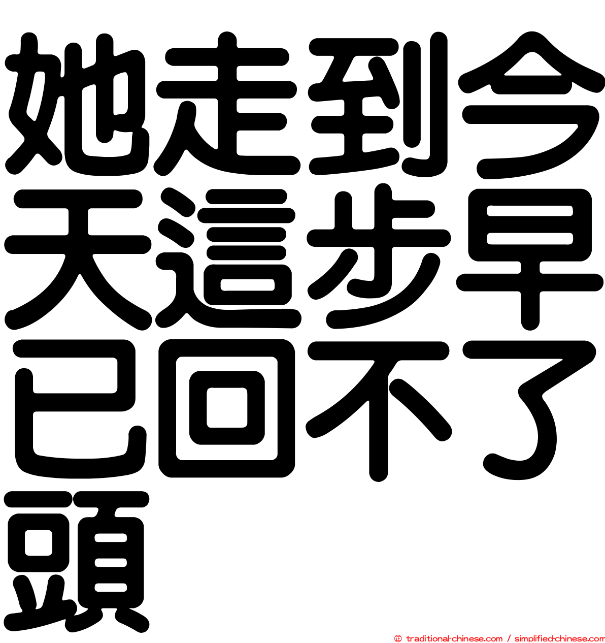 她走到今天這步早已回不了頭