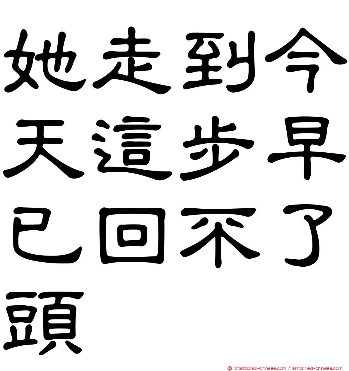 她走到今天這步早已回不了頭