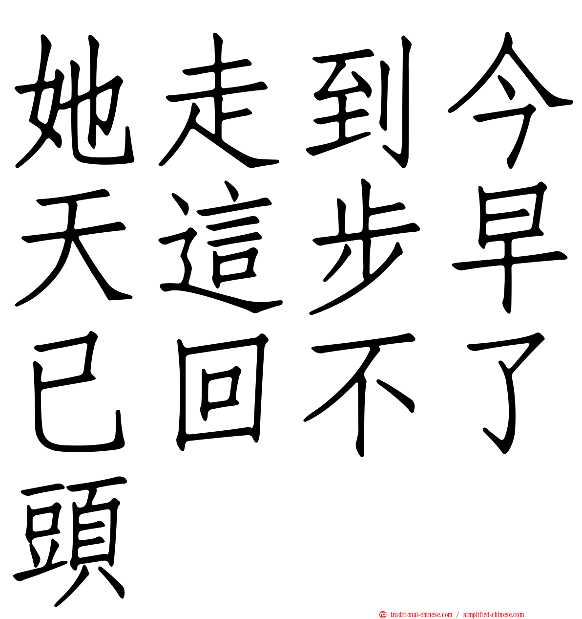 她走到今天這步早已回不了頭
