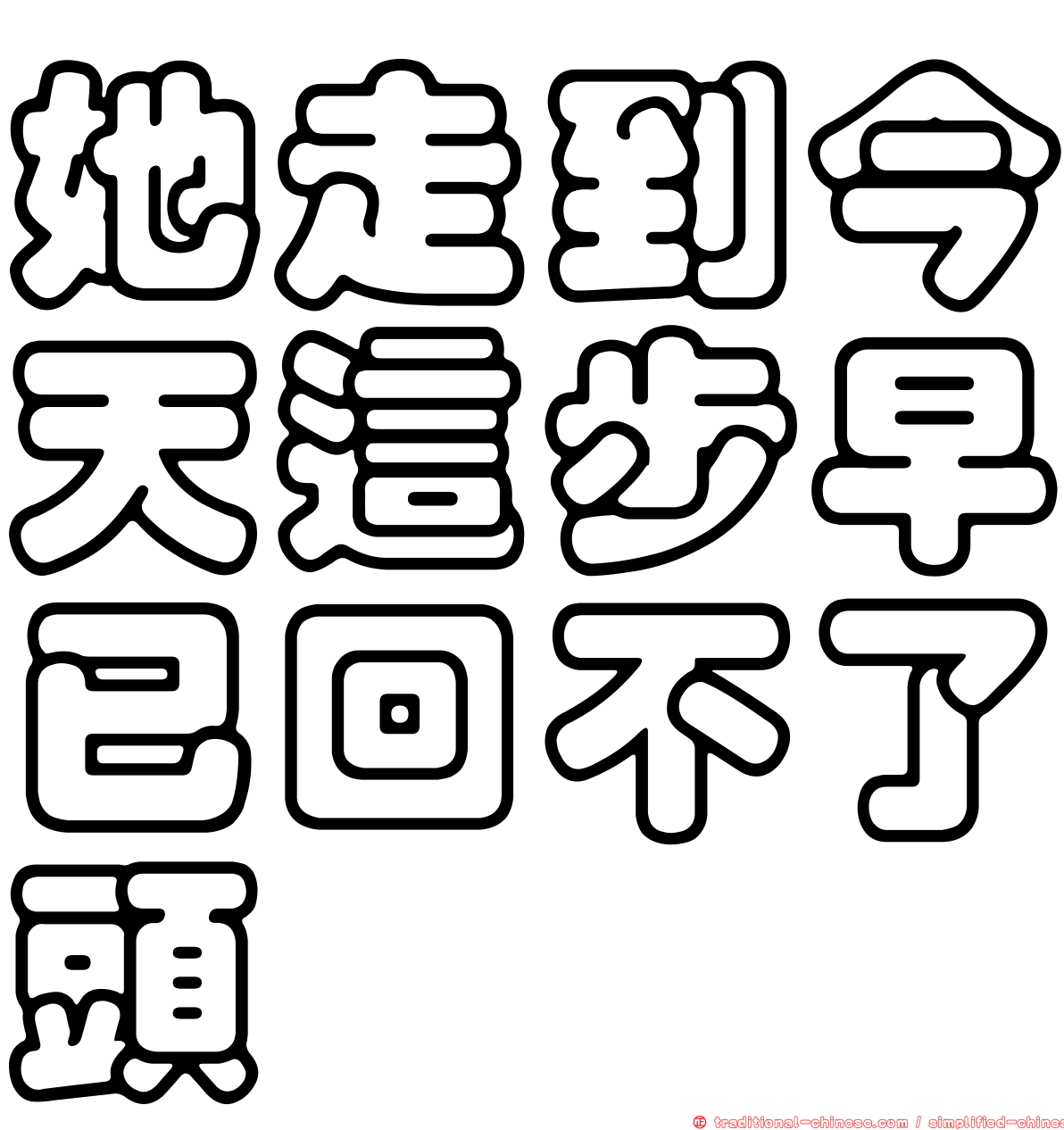 她走到今天這步早已回不了頭