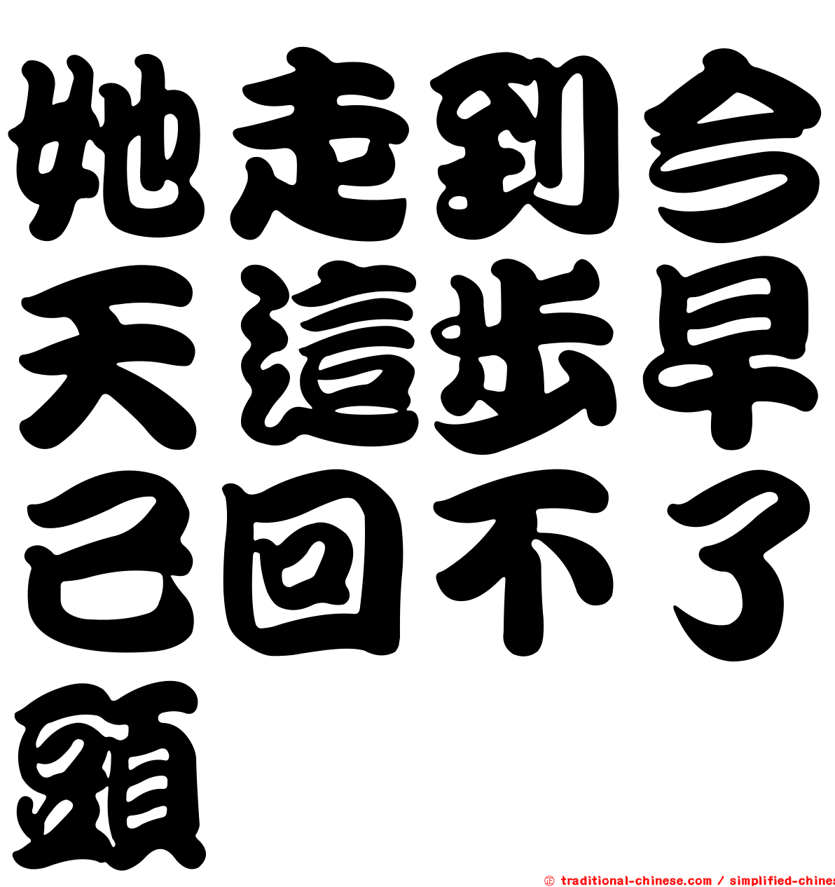 她走到今天這步早已回不了頭