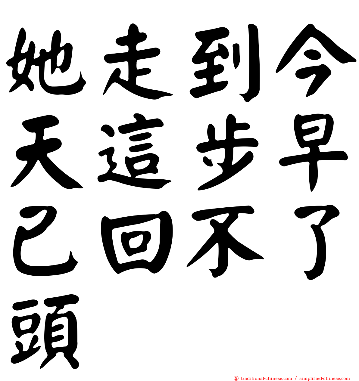 她走到今天這步早已回不了頭