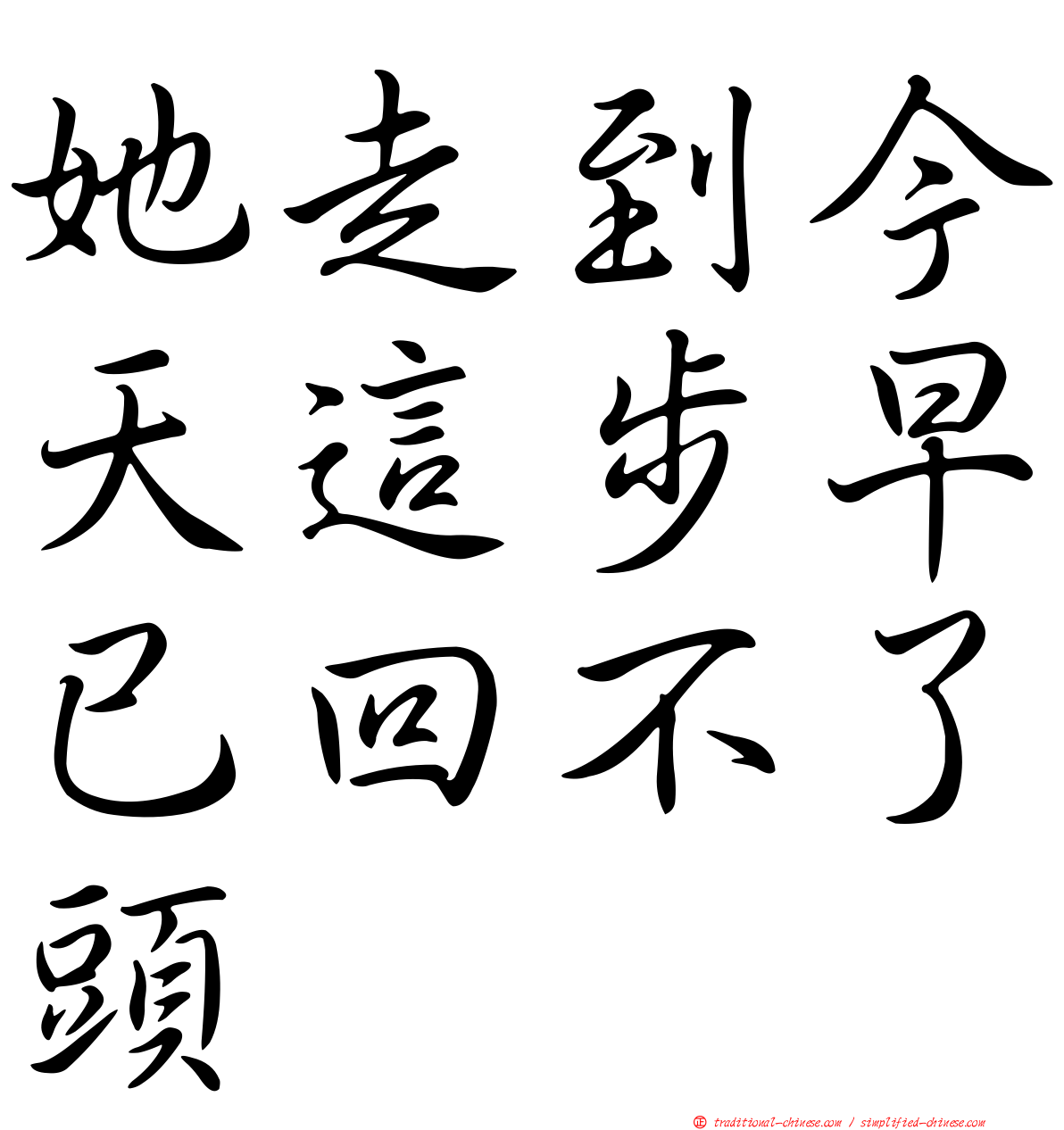她走到今天這步早已回不了頭