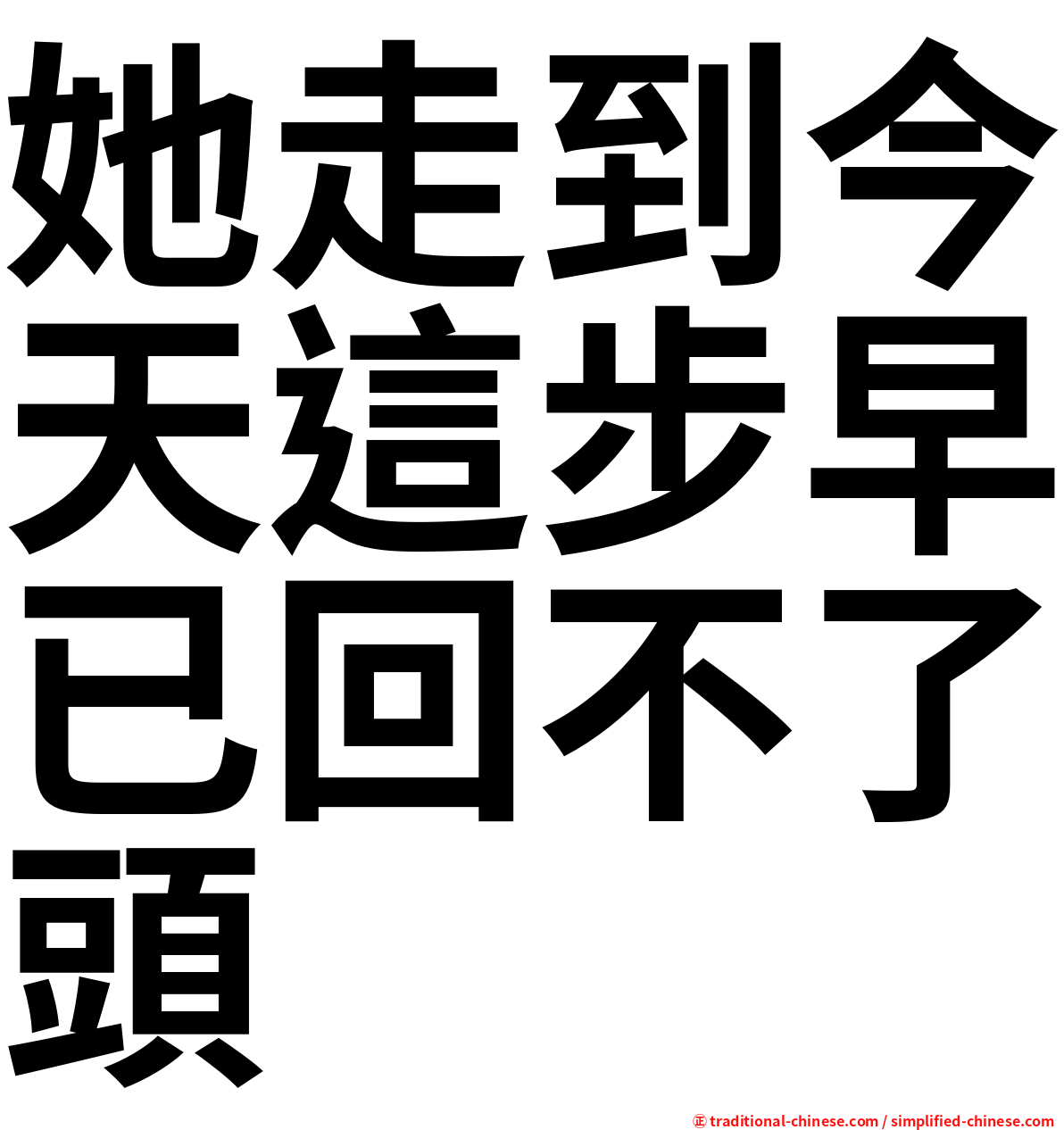 她走到今天這步早已回不了頭