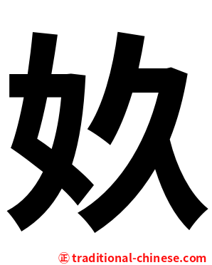 奺