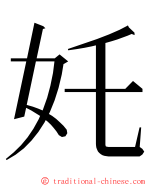 奼 ming font