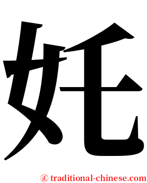 奼 serif font