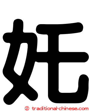 奼
