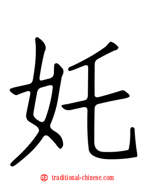 奼