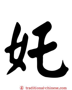 奼