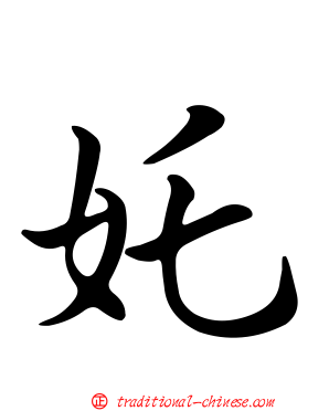 奼