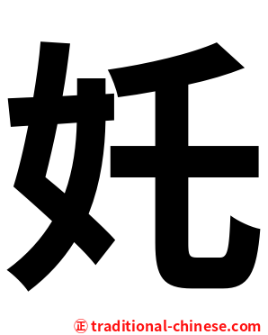 奼