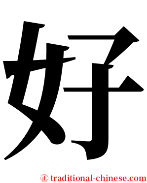好 serif font