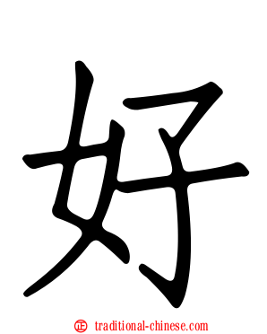 好