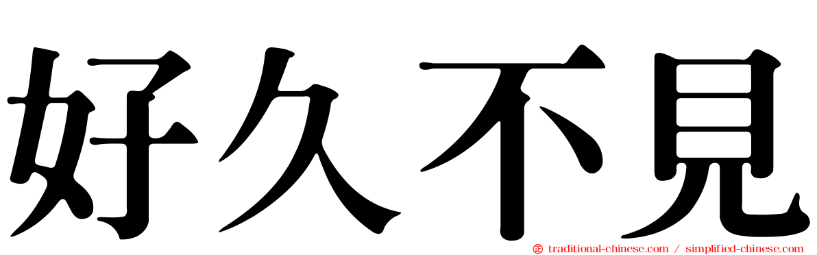 好久不見