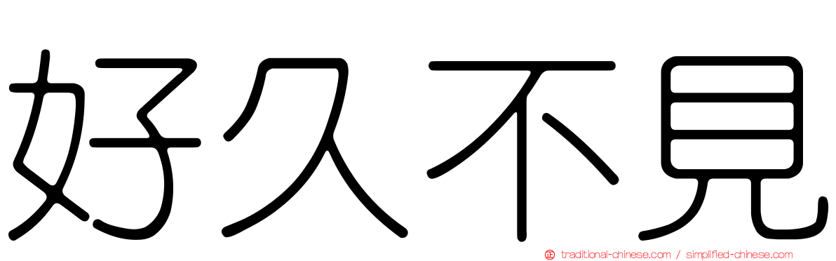 好久不見