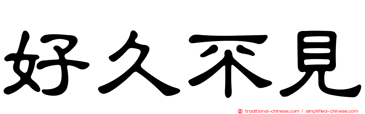 好久不見