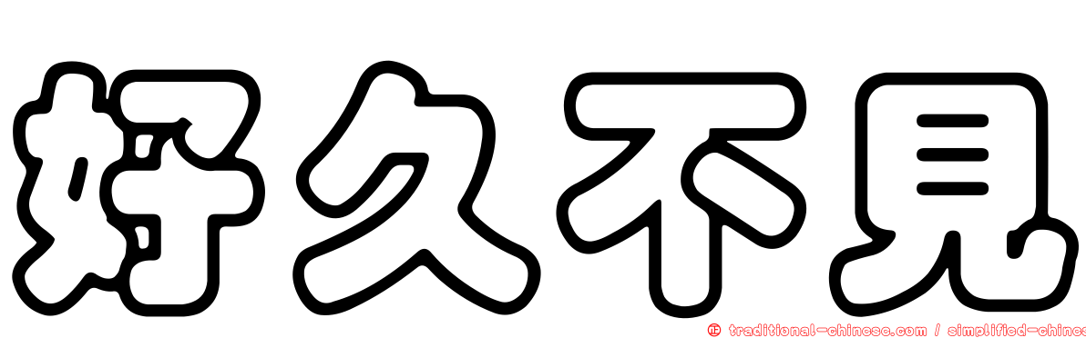 好久不見