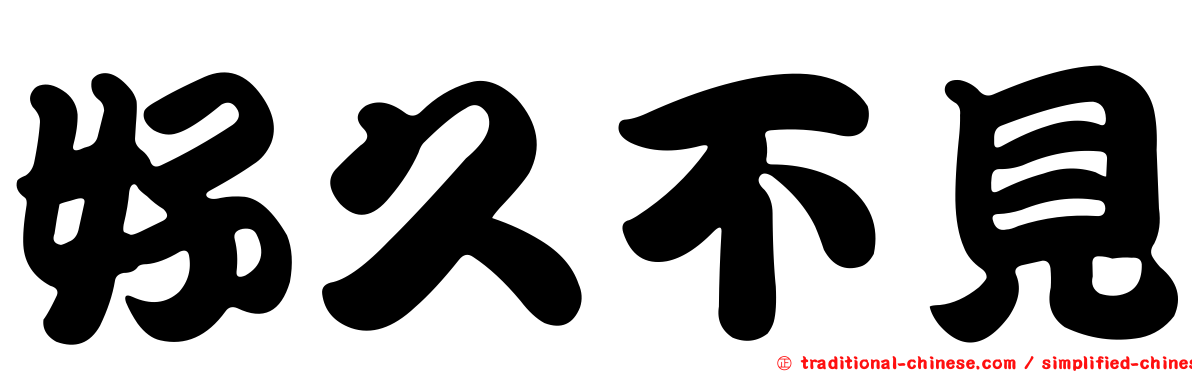 好久不見